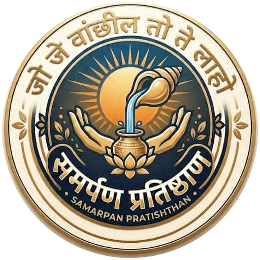 समर्पण प्रतिष्ठान नाशिक